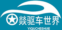 燚驱车世界