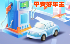 平安好车主--一站式服务让爱车生活更轻松！