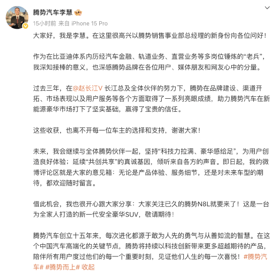 比亚迪李慧上任腾势总经理后首发长文预热腾势N8L：腾势N8L要来了，这是一台为全家人打造新一代安全豪华SUV