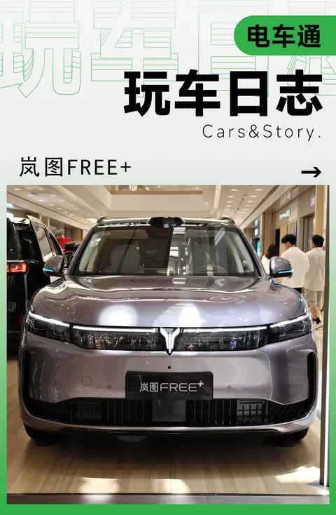 岚图FREE+首试：打出“华系车”标签，市场正确大于一切