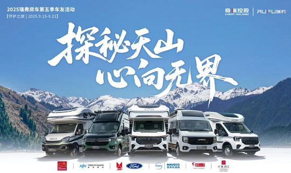 探秘天山,心向无界!奇瑞瑞弗第五届车友活动新疆启程