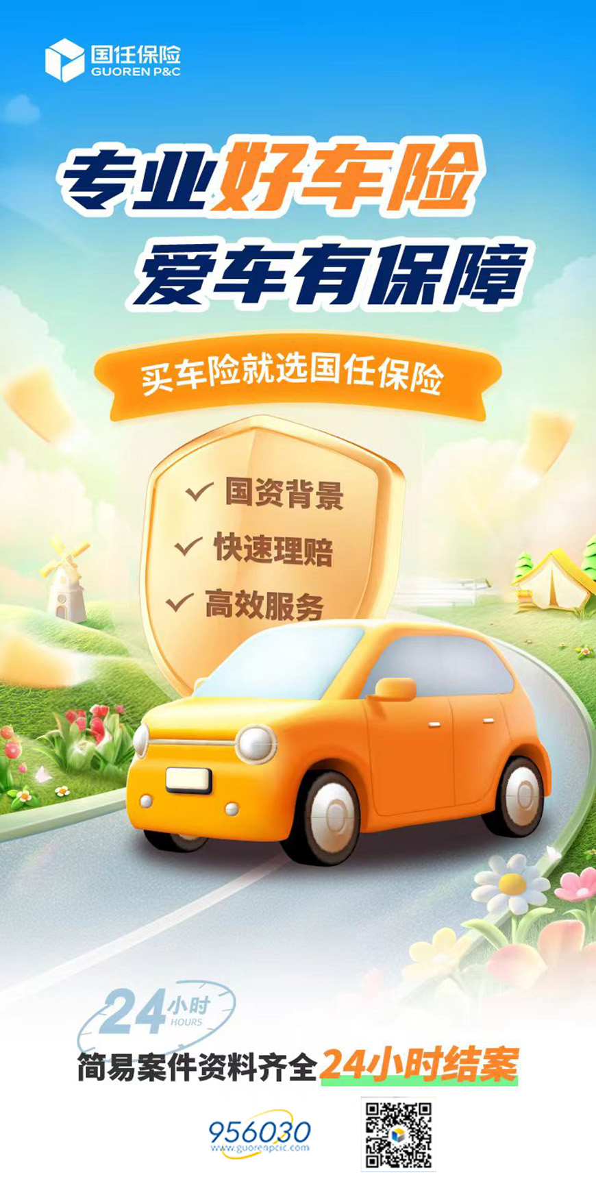 国任车险:国资背书的专业保障,让爱车出行尽在掌握