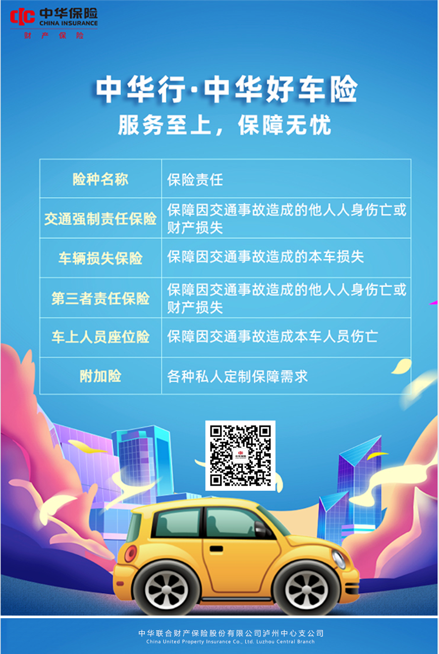 中华行・中华好车险:服务至上,保障无忧,为您的出行筑牢安全屏障