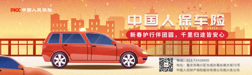 人保车险：新春护行伴团圆，每一段归途皆安心