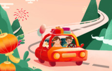 春节归乡安心护航——人保车险伴您团圆