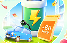 平安好车主|福利伴行——抽充电免单,享实在优惠