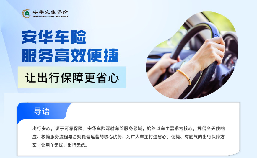 安华车险：高效便捷服务，让出行保障更省心