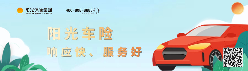 阳光车险：实在保障护出行，省心搭配更安心
