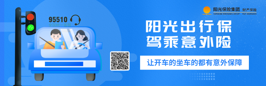 阳光出行保驾乘意外险：让开车的坐车的都有意外保障