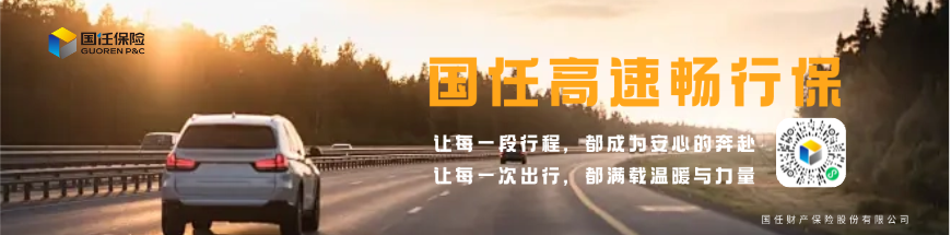 国任高速畅行保：低成本护航，伴每一段高速出行安心前行