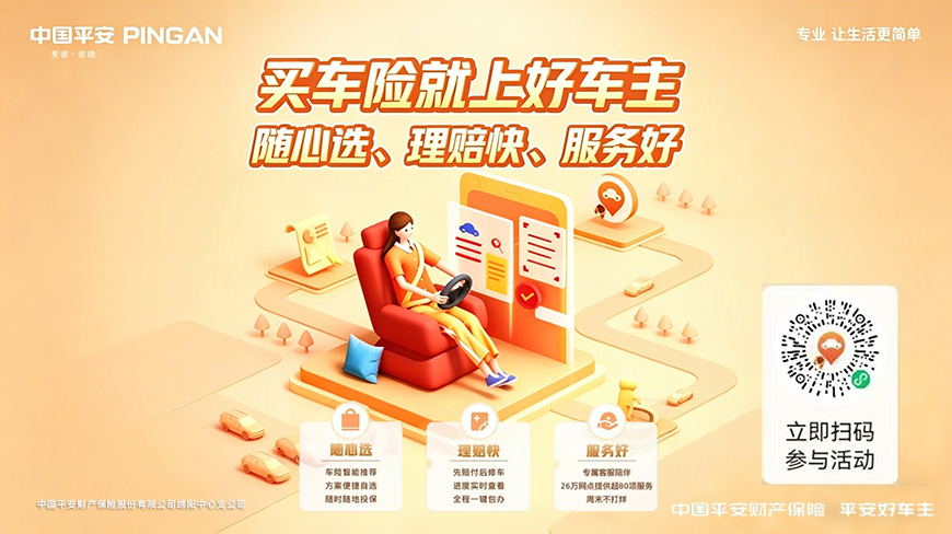 平安好车主：以专业伴行，护用车心安