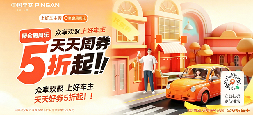 平安好车主「聚会周周乐」：为每一场欢聚添彩