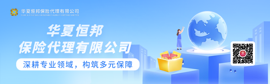 华夏恒邦保险代理：深耕专业领域，构筑合规多元保险服务新格局