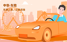 中华 • 车险——车辆上路,必备保障