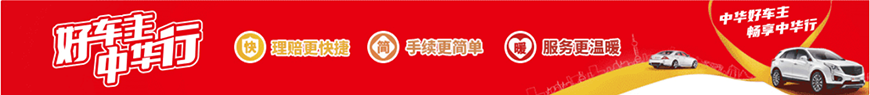 中华车险理赔服务怎么样?