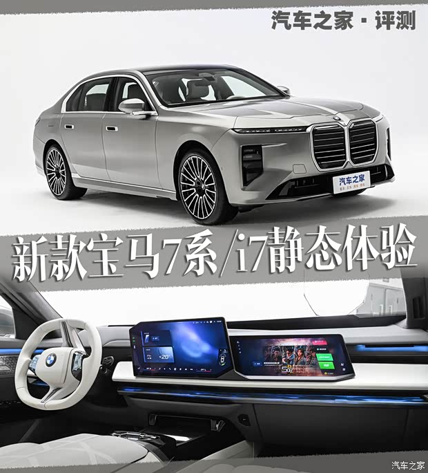 蜕变堪比换代？P-HUD+倾斜屏上车 新款宝马7系/i7静态体验