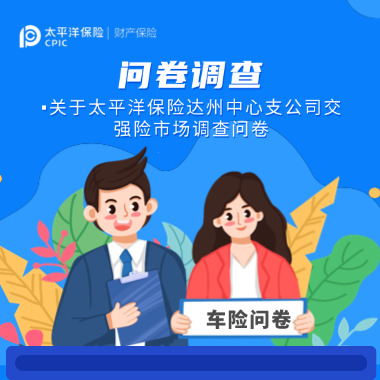 倾听车主心声,升级交强险服务|太平洋产险交强险市场调研