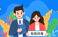 倾听车主心声,升级交强险服务|太平洋产险交强险市场调研